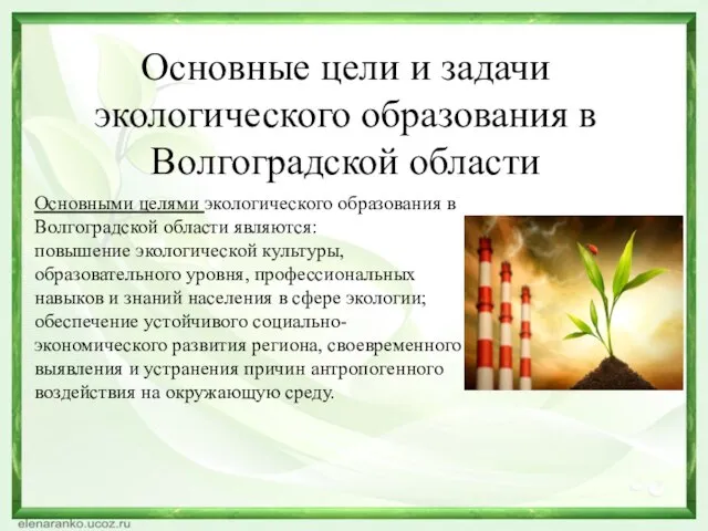 Основные цели и задачи экологического образования в Волгоградской области Основными целями экологического