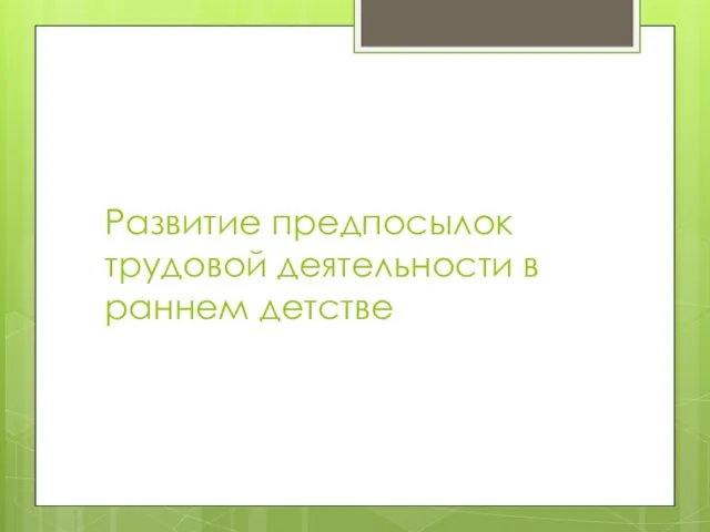 Развитие предпосылок трудовой деятельности в раннем детстве