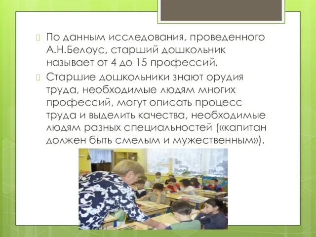 По данным исследования, проведенного А.Н.Белоус, старший дошкольник называет от 4 до 15