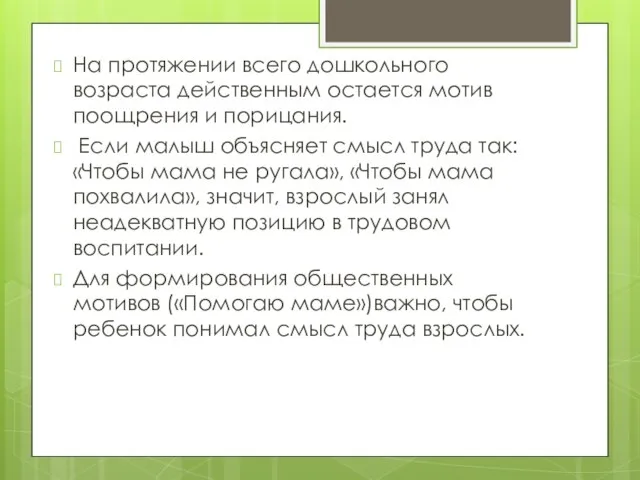 На протяжении всего дошкольного возраста действенным остается мотив поощрения и порицания. Если