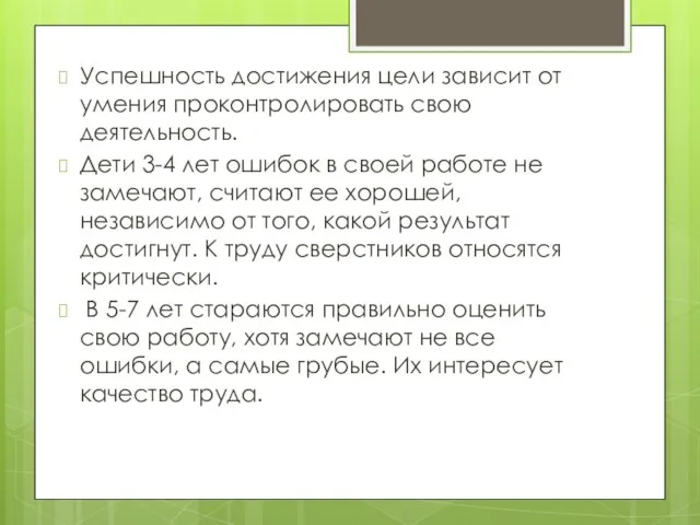 Успешность достижения цели зависит от умения проконтролировать свою деятельность. Дети 3-4 лет