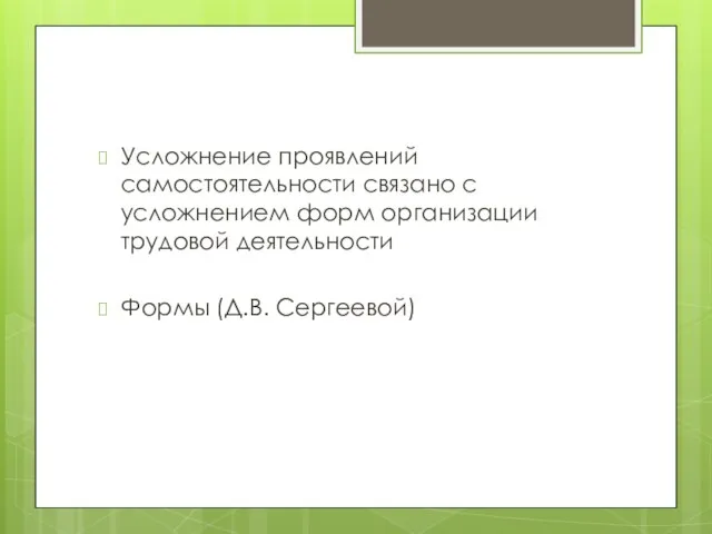 Усложнение проявлений самостоятельности связано с усложнением форм организации трудовой деятельности Формы (Д.В. Сергеевой)