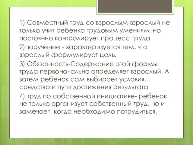 1) Совместный труд со взрослым-взрослый не только учит ребенка трудовым умениям, но