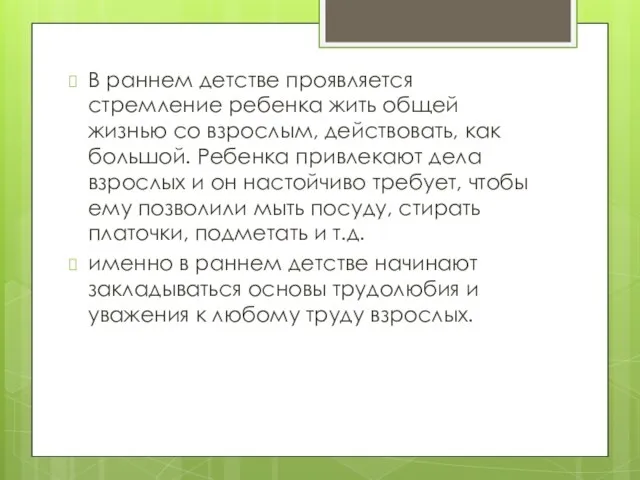 В раннем детстве проявляется стремление ребенка жить общей жизнью со взрослым, действовать,