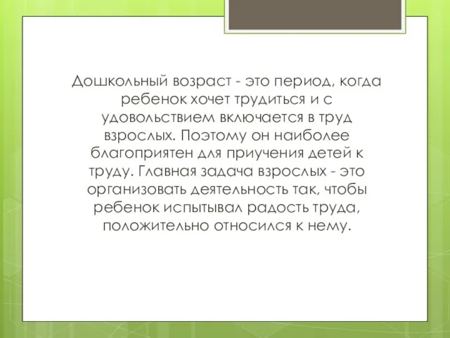 Дошкольный возраст - это период, когда ребенок хочет трудиться и с удовольствием