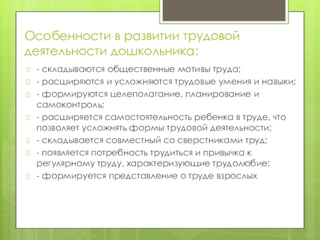 Особенности в развитии трудовой деятельности дошкольника: - складываются общественные мотивы труда; -