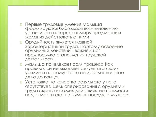 Первые трудовые умения малыша формируются благодаря возникновению устойчивого интереса к миру предметов