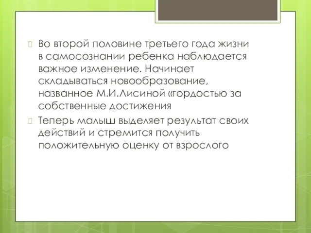 Во второй половине третьего года жизни в самосознании ребенка наблюдается важное изменение.