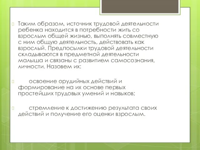 Таким образом, источник трудовой деятельности ребенка находится в потребности жить со взрослым