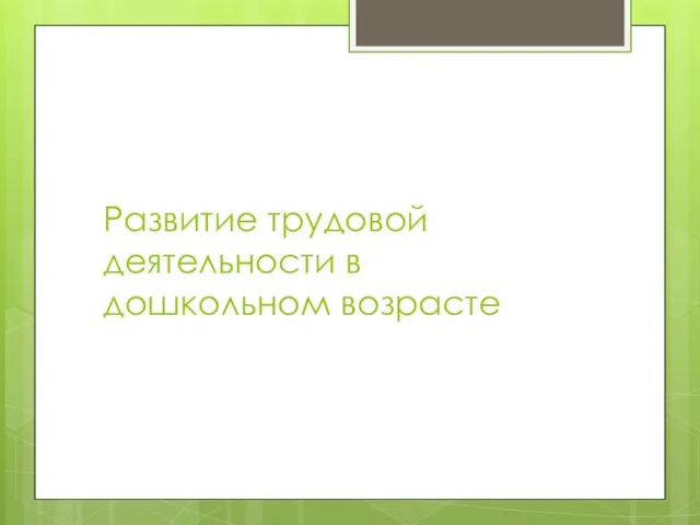 Развитие трудовой деятельности в дошкольном возрасте