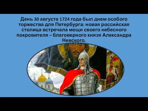 День 30 августа 1724 года был днем особого торжества для Петербурга: новая