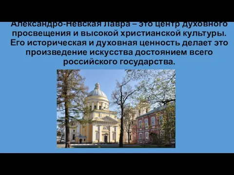 Александро-Невская Лавра – это центр духовного просвещения и высокой христианской культуры. Его