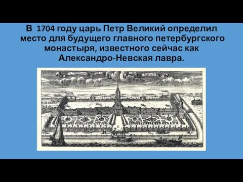 В 1704 году царь Петр Великий определил место для будущего главного петербургского