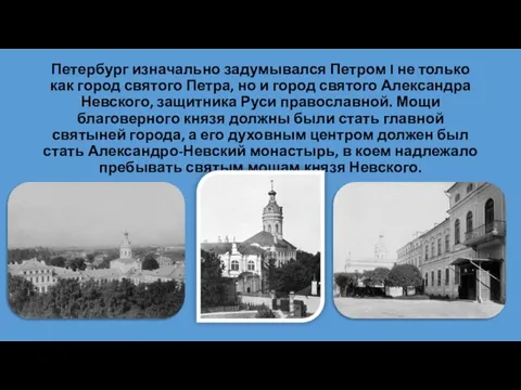 Петербург изначально задумывался Петром I не только как город святого Петра, но