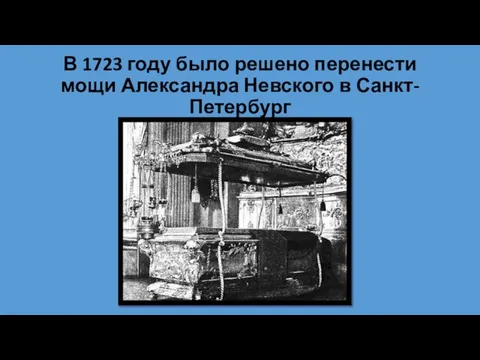 В 1723 году было решено перенести мощи Александра Невского в Санкт-Петербург