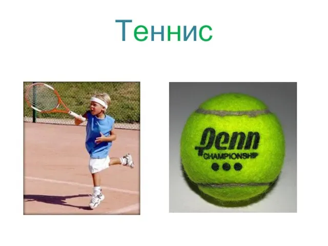 Теннис