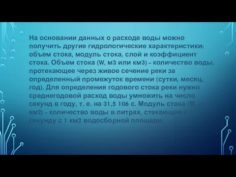 На основании данных о расходе воды можно получить другие гидрологические характеристики: объем