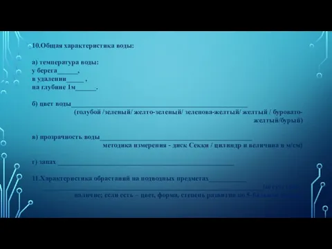 10.Общая характеристика воды: а) температура воды: у берега______, в удалении_____ , на