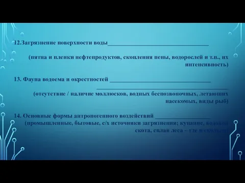 12.Загрязнение поверхности воды_________________________________ (пятна и пленки нефтепродуктов, скопления пены, водорослей и т.п.,