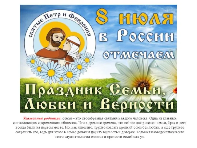 Уважаемые родители, семья – это своеобразная святыня каждого человека. Одна из главных