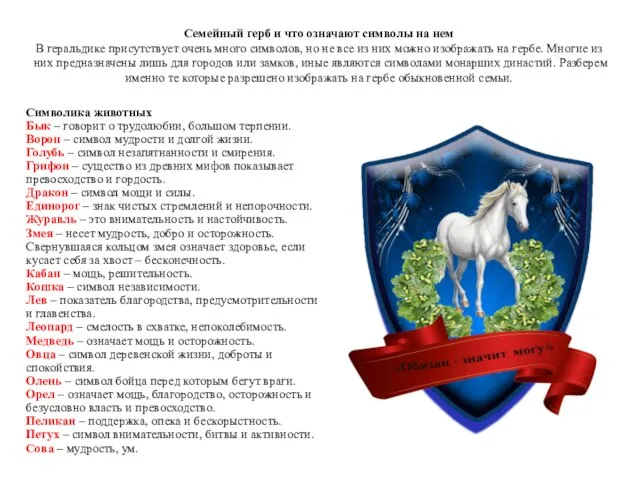 Семейный герб и что означают символы на нем В геральдике присутствует очень