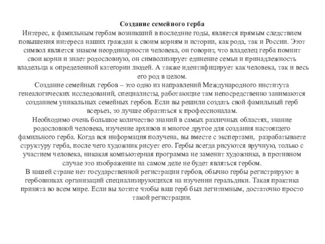 Создание семейного герба Интерес, к фамильным гербам возникший в последние годы, является