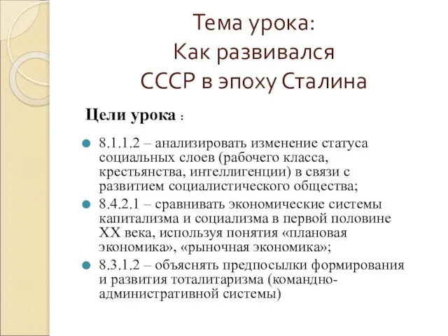 Тема урока: Как развивался СССР в эпоху Сталина Цели урока : 8.1.1.2