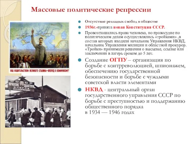 Массовые политические репрессии Отсутствие реальных свобод в обществе 1936г.-принята новая Конституция СССР.