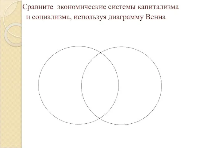 Сравните экономические системы капитализма и социализма, используя диаграмму Венна