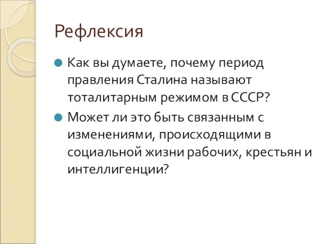 Рефлексия Как вы думаете, почему период правления Сталина называют тоталитарным режимом в