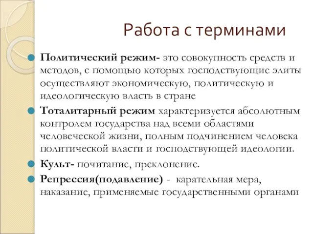 Работа с терминами Политический режим- это совокупность средств и методов, с помощью