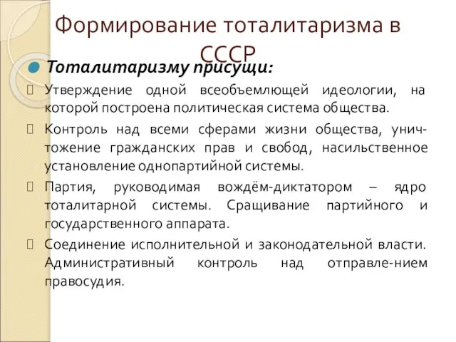 Утверждение одной всеобъемлющей идеологии, на которой построена политическая система общества. Контроль над