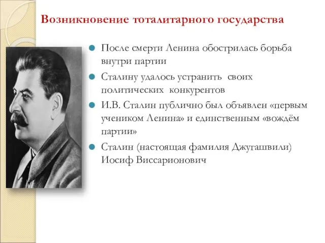 Возникновение тоталитарного государства После смерти Ленина обострилась борьба внутри партии Сталину удалось