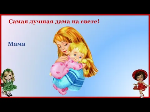 Самая лучшая дама на свете! Мама