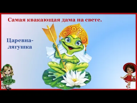 Самая квакающая дама на свете. Царевна-лягушка