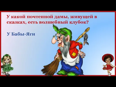 У какой почтенной дамы, живущей в сказках, есть волшебный клубок? У Бабы-Яги