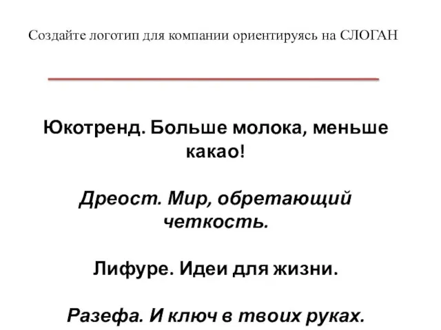 Создайте логотип для компании ориентируясь на СЛОГАН Юкотренд. Больше молока, меньше какао!