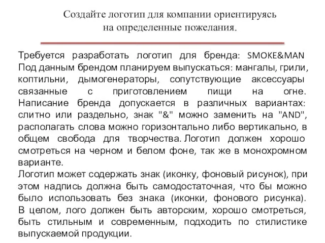 Создайте логотип для компании ориентируясь на определенные пожелания. Требуется разработать логотип для