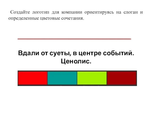 Создайте логотип для компании ориентируясь на слоган и определенные цветовые сочетания. Вдали