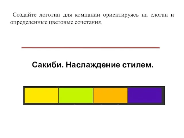 Создайте логотип для компании ориентируясь на слоган и определенные цветовые сочетания. Сакиби. Наслаждение стилем.