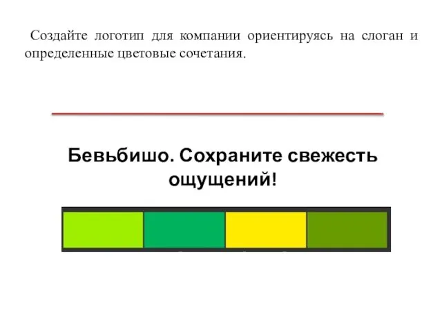 Создайте логотип для компании ориентируясь на слоган и определенные цветовые сочетания. Бевьбишо. Сохраните свежесть ощущений!