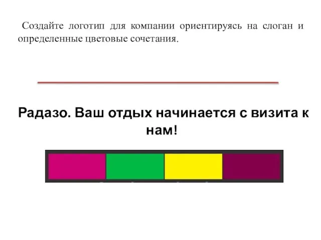 Создайте логотип для компании ориентируясь на слоган и определенные цветовые сочетания. Радазо.