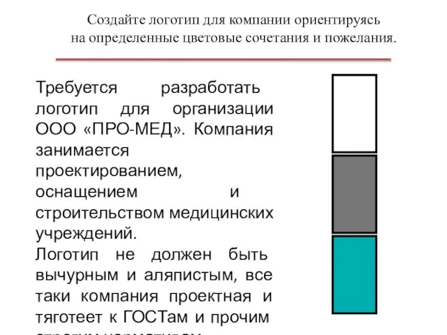 Создайте логотип для компании ориентируясь на определенные цветовые сочетания и пожелания. Требуется