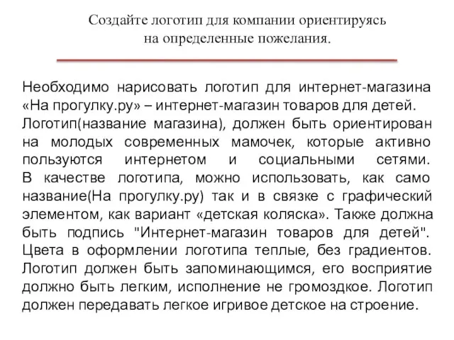 Создайте логотип для компании ориентируясь на определенные пожелания. Необходимо нарисовать логотип для