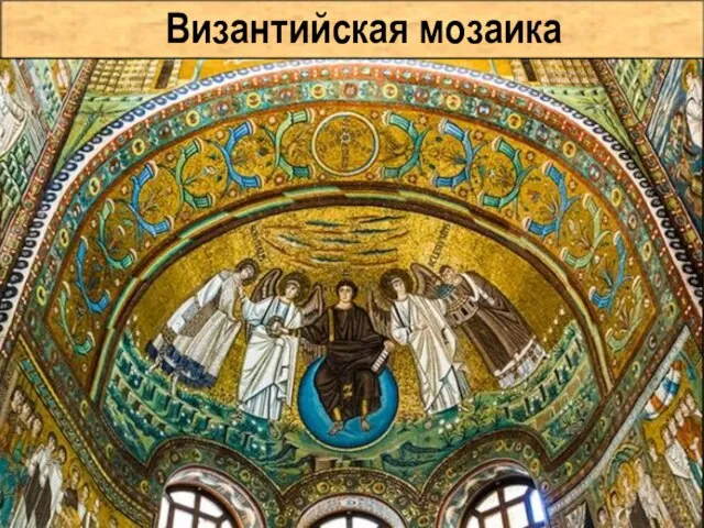 Византийская мозаика