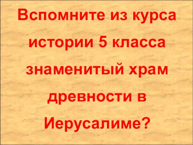 Вспомните из курса истории 5 класса знаменитый храм древности в Иерусалиме?