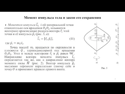 Момент импульса тела и закон его сохранения