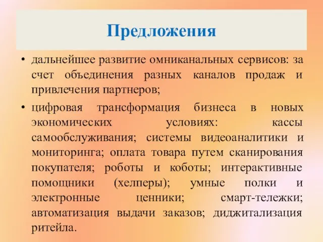 Предложения дальнейшее развитие омниканальных сервисов: за счет объединения разных каналов продаж и