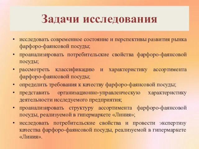 Задачи исследования исследовать современное состояние и перспективы развития рынка фарфоро-фаянсовой посуды; проанализировать