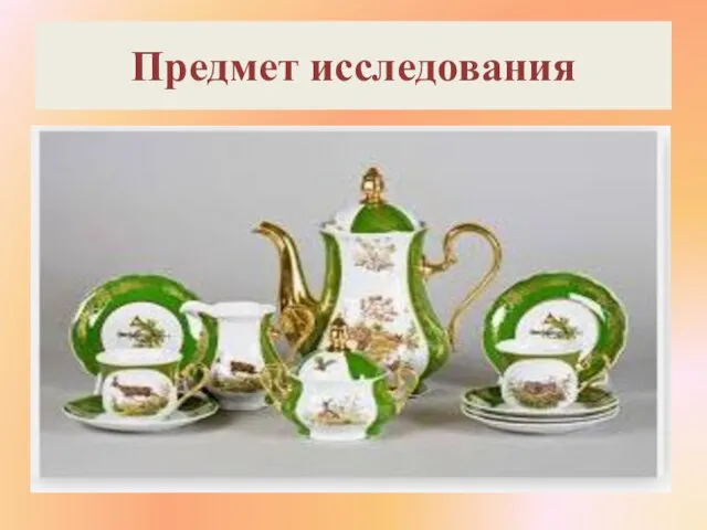 Предмет исследования